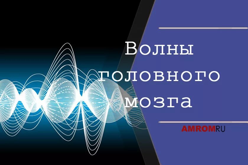 Волны мозга. Электрические волны мозга. Голова с электромагнитными волнами. Elektriceskiye volni mozqa.