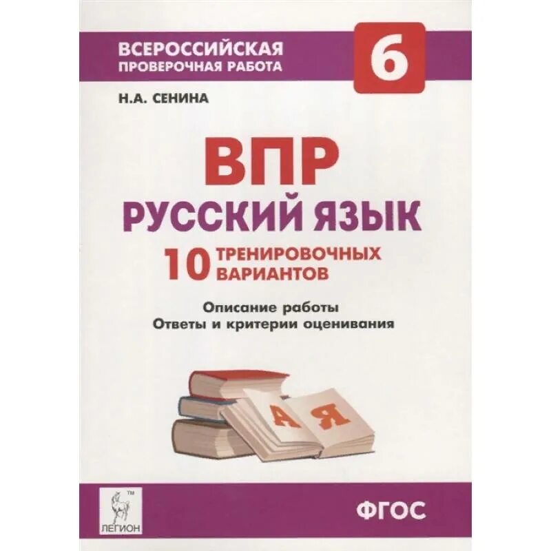 ВПР русский язык 7 класс Сенина 10 вариантов. ВПР 6 класс русский язык Сенина. ВПР по русскому Сенина. ВПР русский язык 7 класс Сенина. 10 новых тренировочных вариантов впр