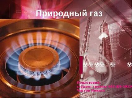 Газовые рефераты
