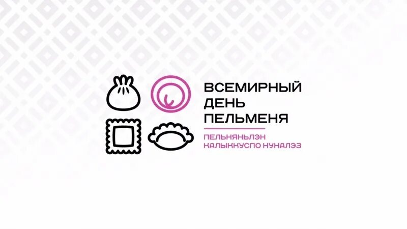 День пельменя в удмуртии. День пельменя 2023. Праздник пельменя в удмуртии в 2022. День пельменя в удмуртии 2024. Всемирный день пельменя.