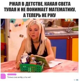 Света не понимаешь