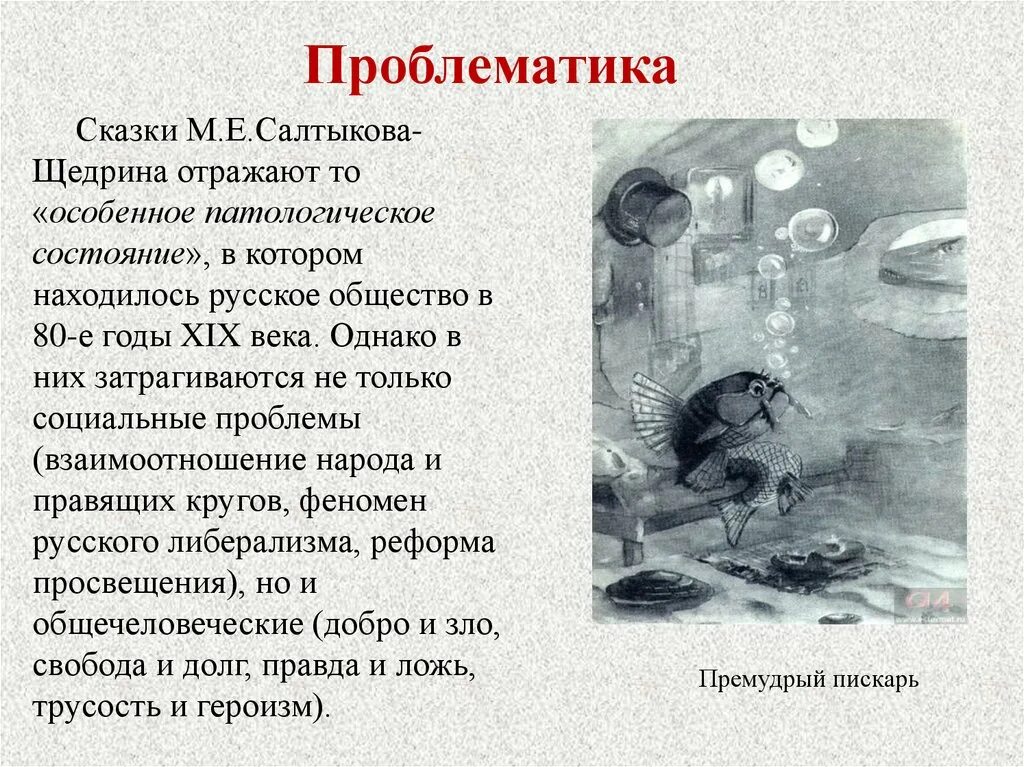 Сказки м е Салтыкова Щедрина. Салтыков Щедрин сказки проблематика. Сказки Салтыкова Щедрин. Проблематика сказок м.е.Салтыкова-Щедрина.