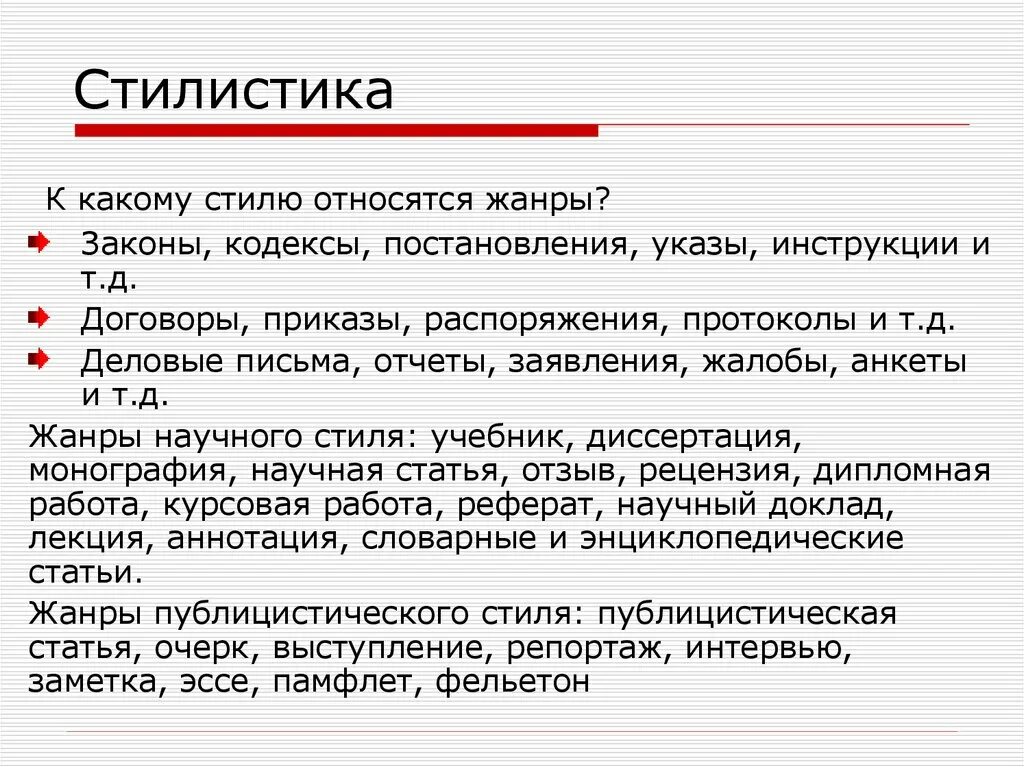 Статья это какой стиль. К какому стилю относятся закон. К какому стилю речи относится заявление. К какому стилю относится. К какому стилю речи относится законы приказы.