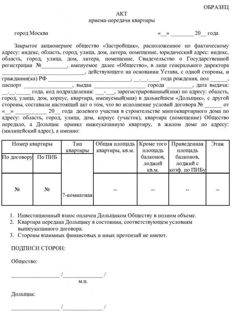 Акт приема при покупке дду что это. Акт приема передачи квартиры образец заполнения. акт приёма-передачи квартиры в новостройке. акт приёма-передачи квартиры в новостройке образец. пример акта приема передачи квартиры от застройщика.