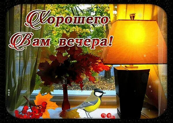 Стильные открытки с добрым вечером. Открытка добрый вечер стильная. Хорошего спокойного вечера. Уютного вечера. Хорошего вечерамужсине.