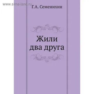 Жили были два друга