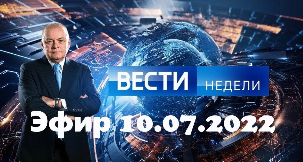 Вести недели с Дмитрием Киселевым 2.10.2022. Вести недели 2022. Вести недели Россия 1. Вести недели с Дмитрием Киселевым.