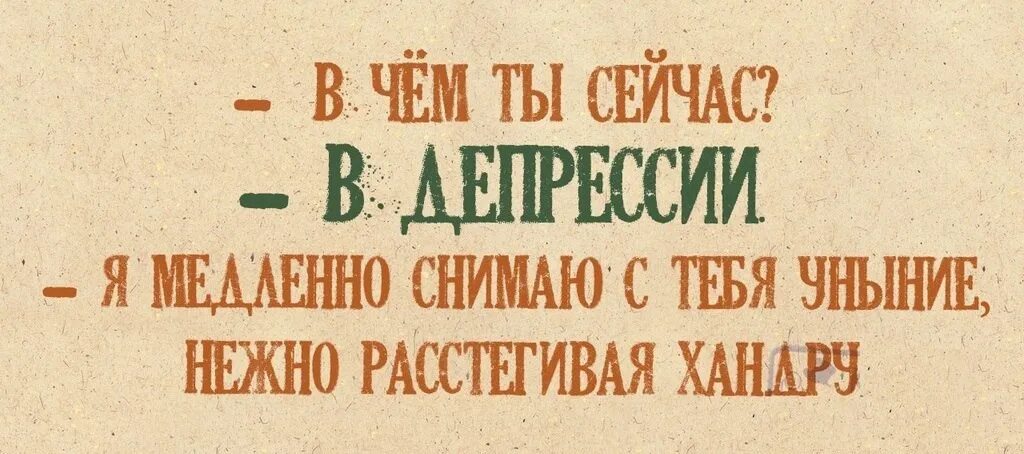 День борьбы с депрессией открытки. Веселая депрессия. Смешные советы от депрессии. День запрета на уныние открытки. Уныние картинки прикольные