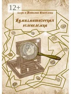 Головоломка читать
