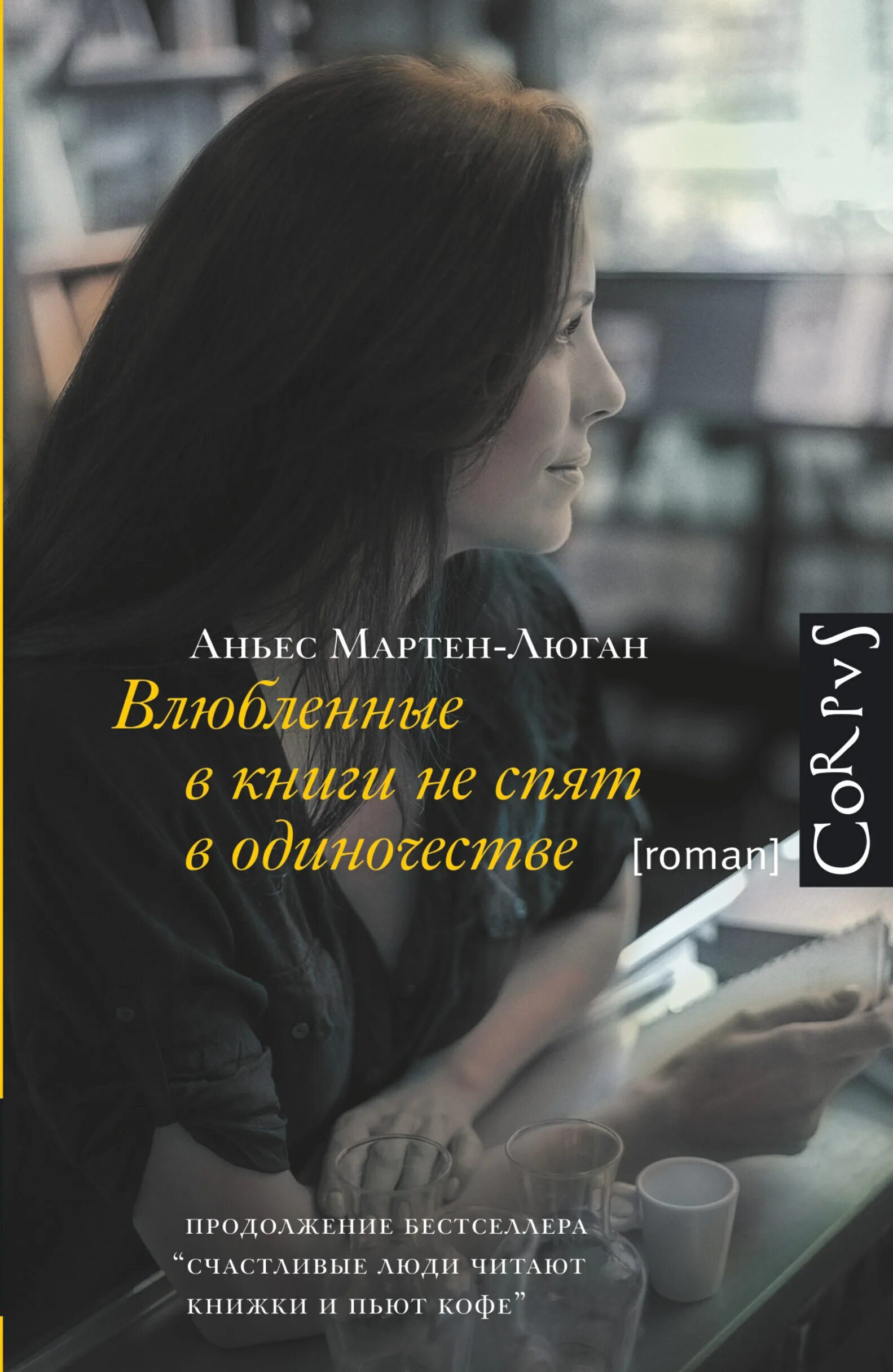 Читаю книги пью кофе. «Влюбленные в книги не спят в одиночестве» (Аньес Мартен-Люган). Аньес Мартен-Люган. Влюблённые в книги не спят в одиночестве Аньес. Аньес Мартен-Люган счастливые люди читают книжки и пьют кофе.