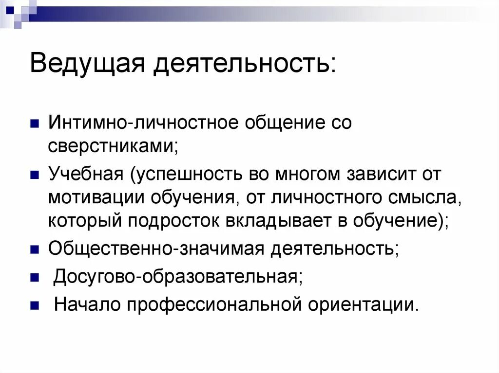 Ведущий вид деятельности в подростковом возрасте. Ведущая деятельность подростка. Ведущей деятельностью в подростковом возрасте является. Тип ведущей деятельности в подростковом возрасте:. Ведущая форма общения