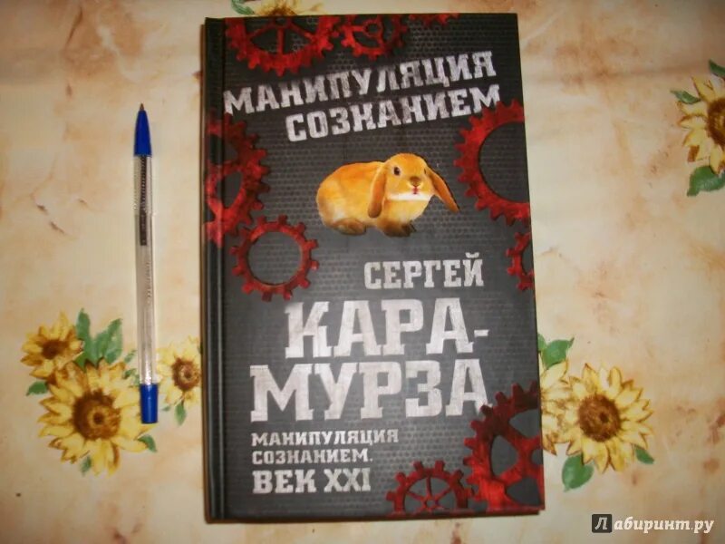 Книга манипуляции сознанием мурза. Манипуляция сознанием книга. Книга ГСЕРГЕЙ КАРАМУРЗА манипуляцыя сознанием.