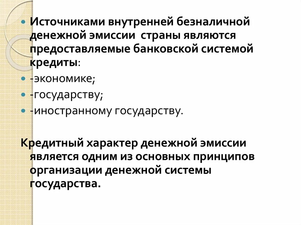 Денежная эмиссия и ее формы. Характер денежной эмиссии. Механизм кредитной эмиссии. Источники денежной эмиссии.