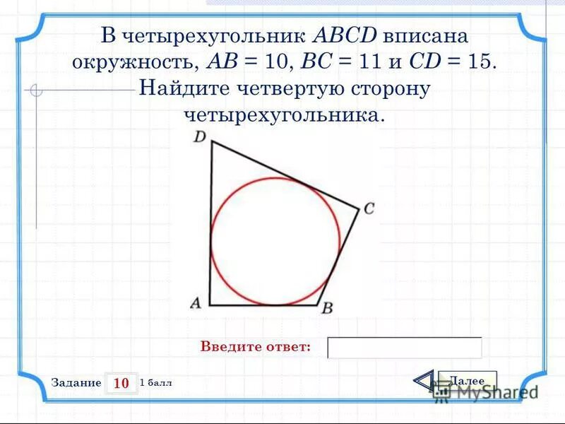 Три стороны четырехугольника. Как найти сторону четырехугольника. четырехугольник вписанный в окружность. узнать сторону четырехугольника. четырёхугольник abcd вписан в окружность.