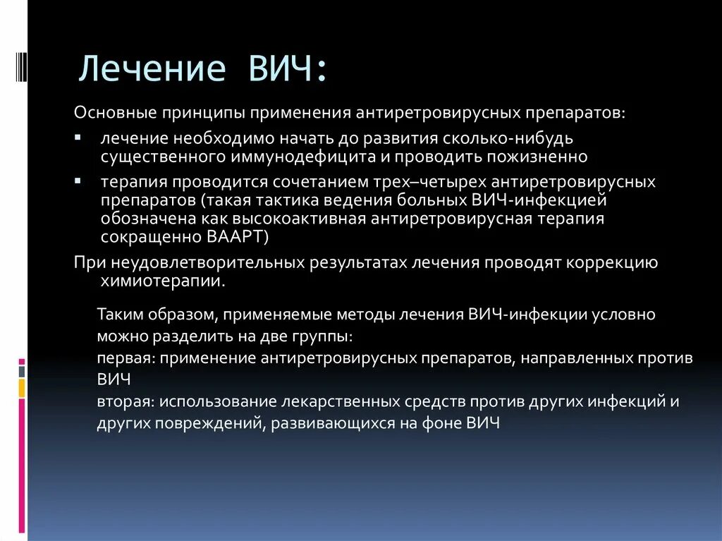 Терапия лечения вич. Лечение ВИЧ. Терапия ВИЧ инфекции. Принципы терапии ВИЧ. Основные принципы лечения ВИЧ.