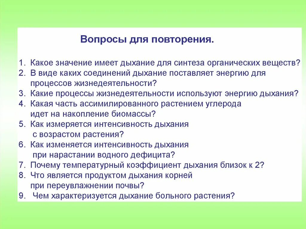 Какое значение имеет боль для человека. Какое значение имеет дыхание. Какое значение имеет дыхание для растений биология 6 класс. Какое значение имеет дыхание кратко. \Синтез и дыхание органическое вещество.