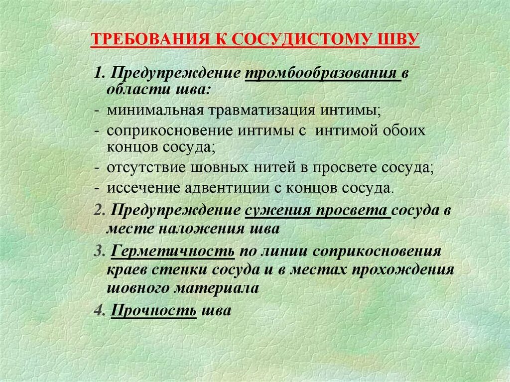 Требования к наложению сосудистого шва. Основные требования к сосудистому шву. Сосудистый шов требования к наложению сосудистого шва. Основные требования предъявляемые к тестам