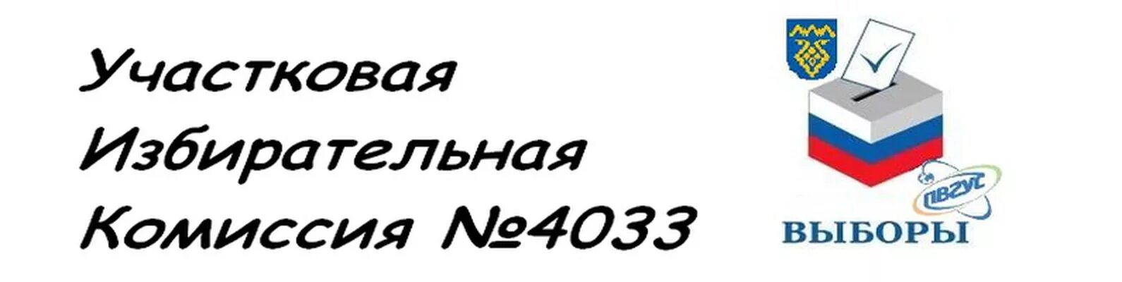 Уик это избирательная. Участковая избирательная. Участковая избирательная комиссия логотип. Уик участковая избирательная комиссия. Вывеска уик.