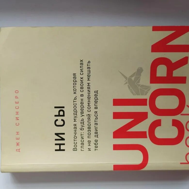 Unicorn book. Юникорн книги. Unicorn book книги. Юникорн книги по психологии. Unicorn book психология.