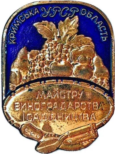 Институт виноградарства краснодар. Медали и значки за виноградарство. Институт садоводства и виноградарства в краснодаре. Уральский институт садоводства и картофелеводства. Институт виноградарства краснодар.
