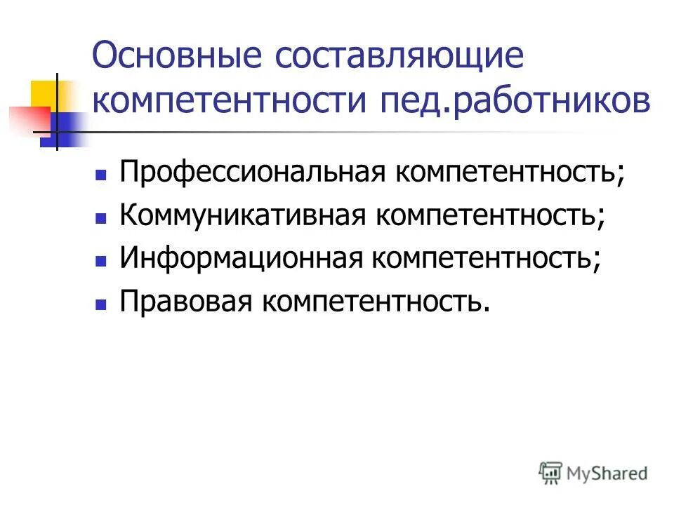 Составляющие компетентностей. Основные составляющие проф компетентности педагога. Оформление компетенций. Основные составляющие компетенции педагогических работников. Основные составляющие компетенции педагога.