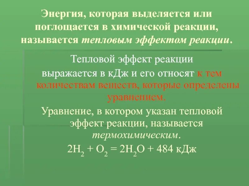 Выделяется или поглощается энергия при реакции. Тепловой эффект реакции. Тепловой эффект (КДЖ) реакции. Почему протекают химические реакции. Реакции с тепловым эффектом.