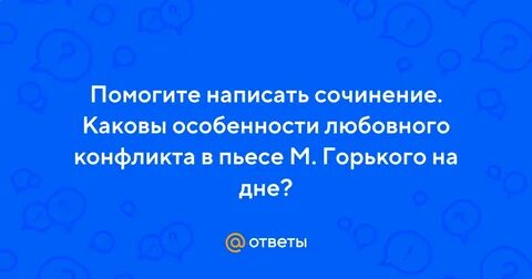 Особенности любовного конфликта на дне
