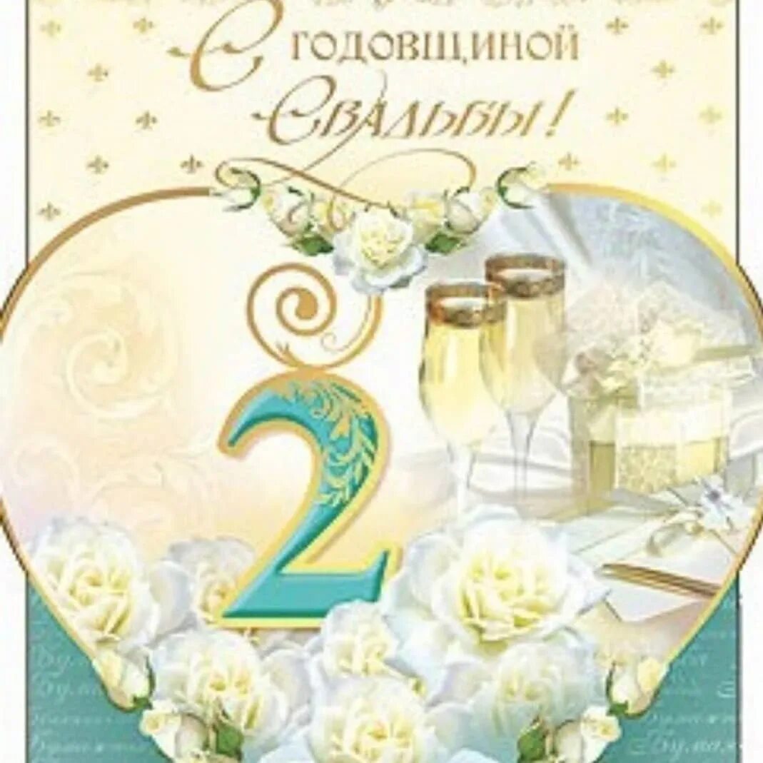 2 Года свадьбы. С годовщиной свадьбы 2 года. 2 Года свадьбы поздравления. Бумажная свадьба. Открытка с 2 годовщиной свадьбы