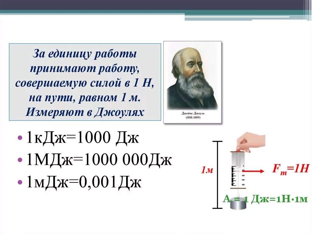 Перевод джоулей в килоджоули. 1 МДЖ В Дж. Дж КДЖ МДЖ. Мегаджоуль в Джоуль. МДЖ В Дж перевести.