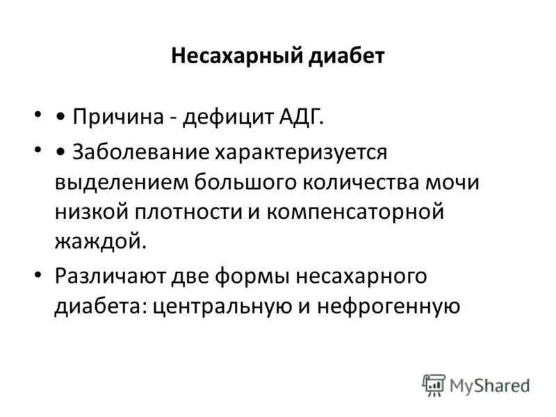 Несахарный диабет причины возникновения. Нефрогенный несахарный диабет причины. Адиурекрин для несахарного диабета. Несахарный диабет симптомы у детей. Несахарный диабет (мочеизнурение).