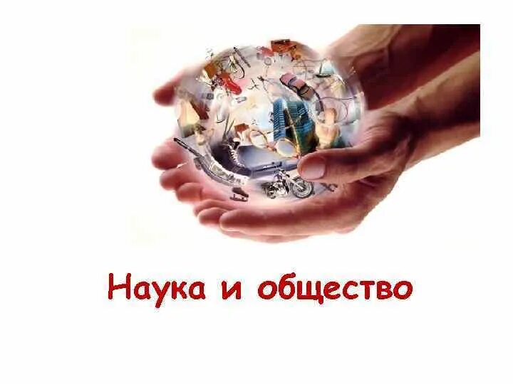 Взаимосвязь науки и образования. Связь науки и общества. Науки об обществе. Наука и власть философия. Взаимодействие общества и науки.