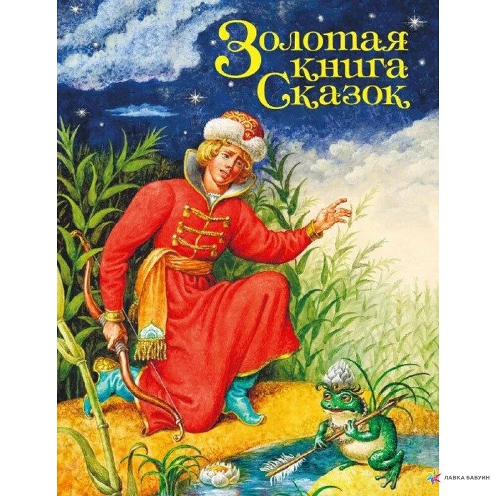 Золотая книга 5. Книга сказок. Книга сборник сказок. Золотая книга сказок. Сборрик сказок Крига золотой.