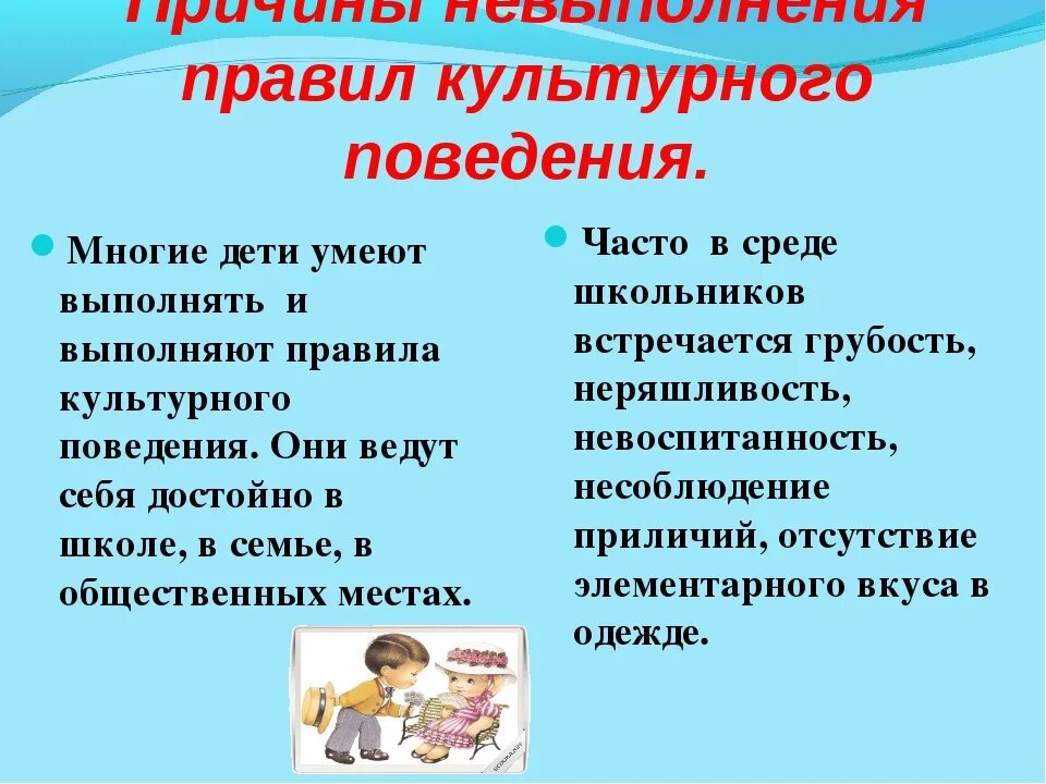 Правила поведения. Культура поведения в обществе. Культурные нормы поведения. Правила культуры поведения.