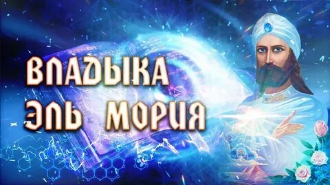 Владыка мория