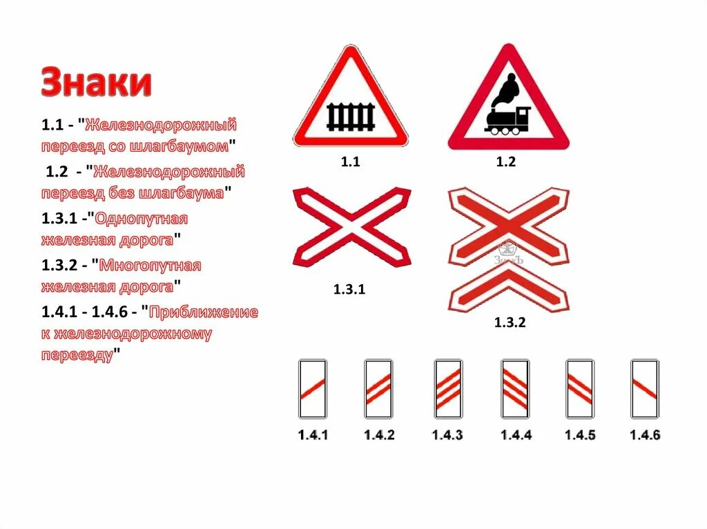 Дорожные знаки на переезде. Дорожный знак 1.2 Железнодорожный переезд без шлагбаума. Знаки 1.4.1 - 1.4.6. "приближение к железнодорожному переезду".. Предупреждающие знаки 1.1 "Железнодорожный переезд со шлагбаумом". Дорожные знаки Железнодорожный переезд 1.4.1.