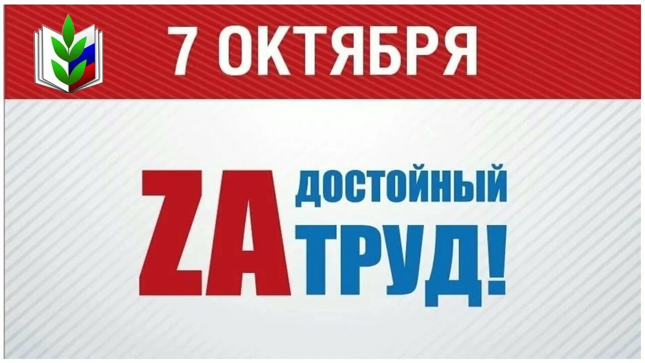 Всемирный день действий за достойный труд. 7 Октября Всемирный день действий за достойный труд. Профсоюзные лозунги. 7 Октября день действий за достойный труд 2022. 7 октября 22