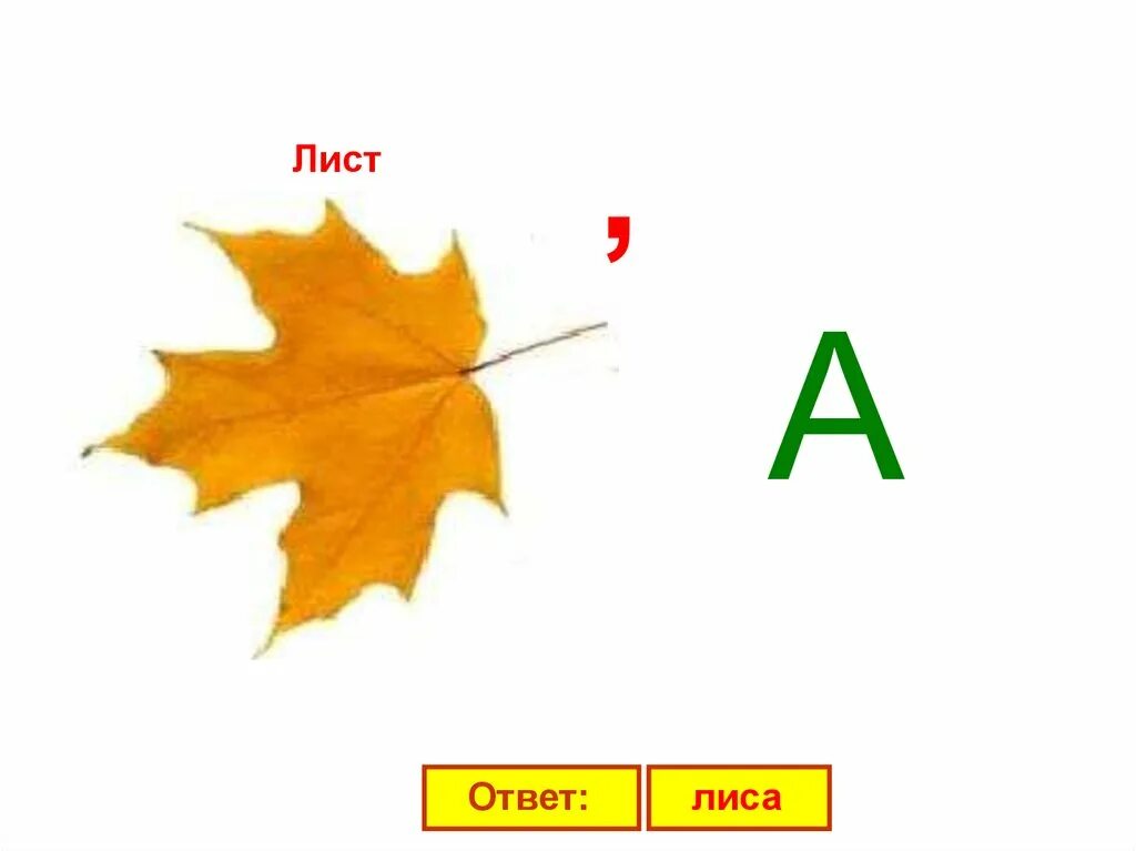 Ребус лиса. Ребус лист. Ребус лисица. Детские ребусы. Ребус о л