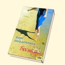 Идеальная пара элин хильдербранд