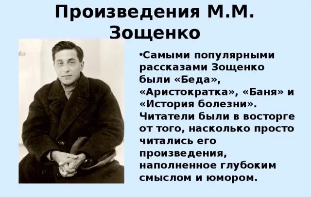 Рассказ Зощенко беда. Биография Зощенко. Зощенко история болезни конспект