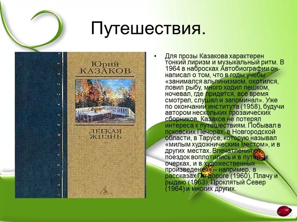 Произведения казакова. Рассказ ю. Казакова по дороге.