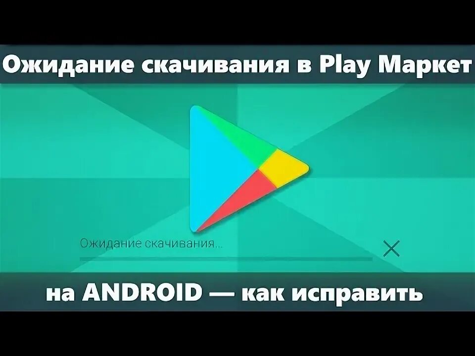 Ожидание скачивания play market. Не скачивается с плей маркета ожидание скачивания. Ожидание скачивания в play market и не качает. Не скачиваются приложения с плей маркета. Почему в гугл плей висит ожидание скачивания.