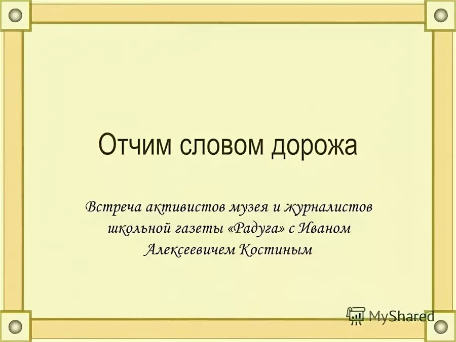 Кис кис альбом 2022. Отчим и ребенок от первого брака. Песни про отчий дом. Отчим текст школа. Отчим текст.