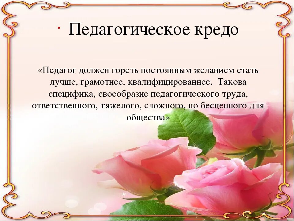 Кредо логопеда. Кредо воспитателя детского сада. педагогическое кредо воспитателя. моё педагогическое кредо воспитателя детского сада. профессиональное кредо воспитателя.