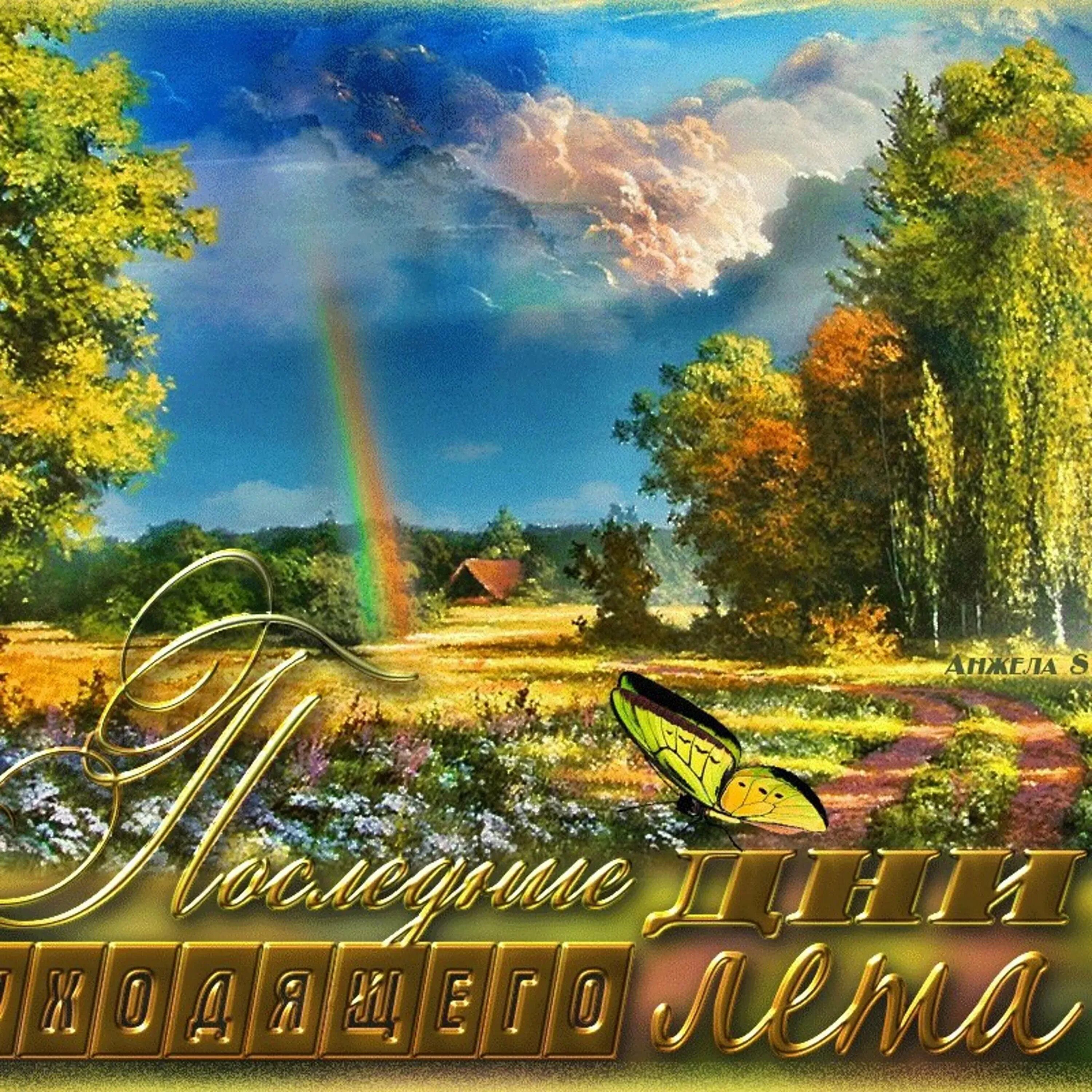 С последним воскресеньем уходящего лета. Стихи про уходящее лето. Поздравление с последним днем лета. Открытки с последним днем лета. Уходит лето стихи.