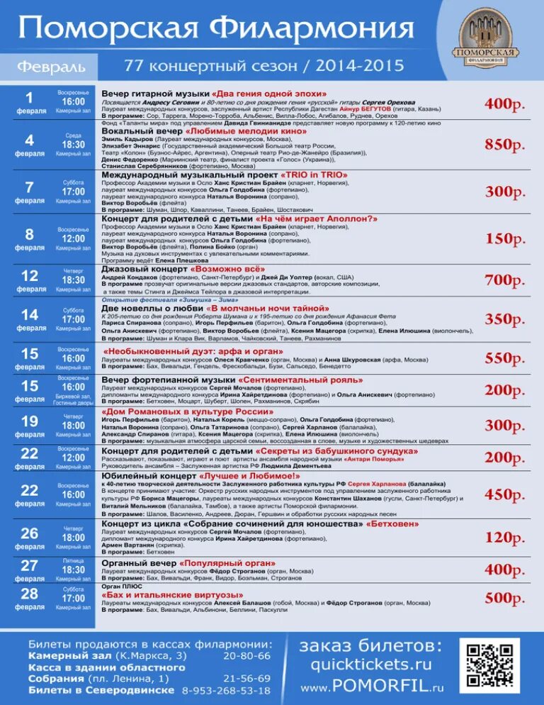 Афиша филармонии на апрель 2024 года. Камерный зал Поморской филармонии Архангельск. Афиша филармония Архангельск. Поморская филармония афиша на январь. Репертуар филармонии на январь.