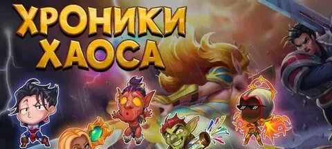 Хроники хаоса воспоминания галахада