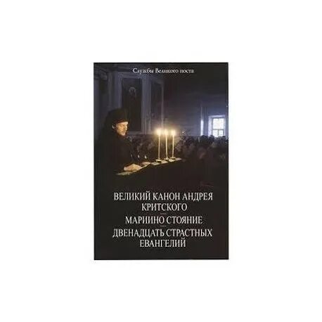 Великий канон андрея критского пояснение. Великий покаянный канон Андрея Критского книга. Канон Андрея Критского и Мариино стояние. Великий покаянный канон Андрея Критского текст. Покаянный канон Андрея Критского Новоспасский монастырь.