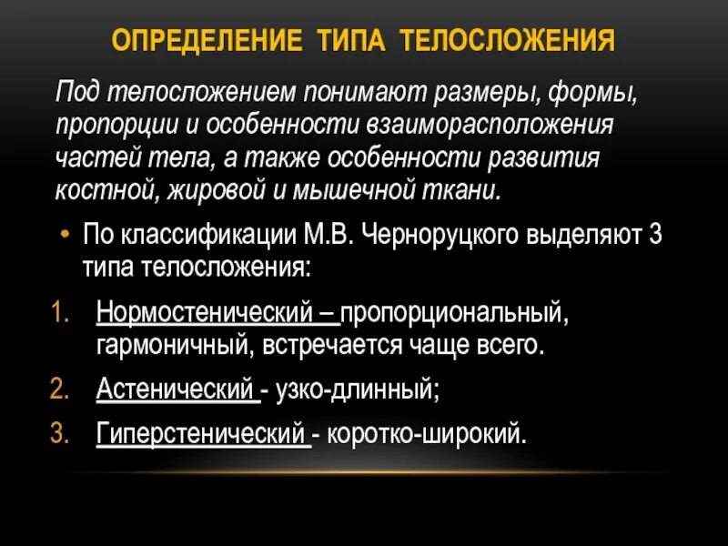 А также их особенности и. А также их особенности и. А также их особенности и. А также их особенности и. Определение типа телосложения.