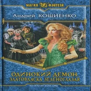 Аудиокниги кощиенко одинокий демон