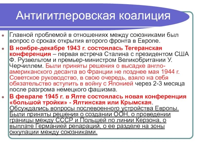 Международные конференции 1945. Тегеранская и Ялтинская конференция. Конференции антигитлеровской коалиции 1943 1945. Формирование антигитлеровской коалиции. Конференции по антигитлеровской коалиции.